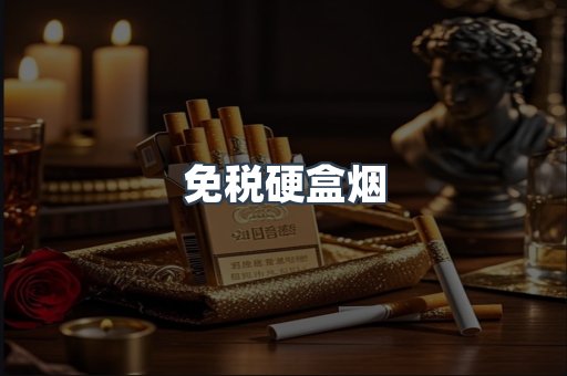 免税硬盒烟